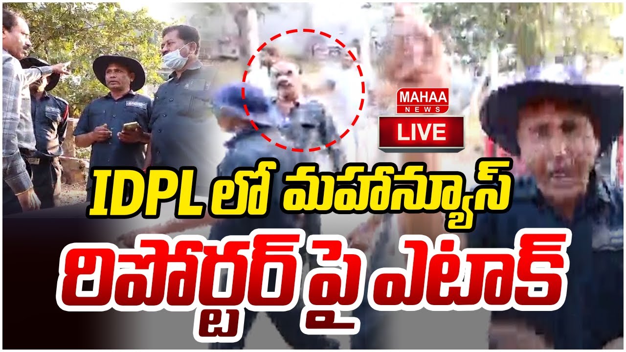 Breaking News🔴: Attack on Mahaa News Reporter at IDPL : IDPLలో మహాన్యూస్ రిపోర్టర్ పై ఎటాక్