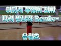 어디서 무엇이 되어 다시 만나랴 Remix 유심초 7080몸풀이댄스 MHDance안무