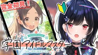 【 #学園アイドルマスター 】完全初見🔰考察厨Pが気になるお嬢様、倉本千奈をプロデュース！【 #普世界 / #新人vtuber 】