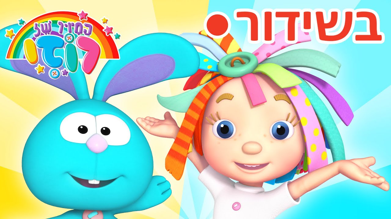 שידור חי: רוזי וחברים כל היום! 🌈 פרקים מלאים זמינים עכשיו | 🔴