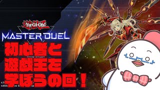 【遊戯王MasterDuel】ひよっこプレイヤーに遊戯王を学んでもらおう回！