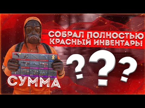 СОБРАЛ ПОЛНОСТЬЮ КРАСНЫЙ