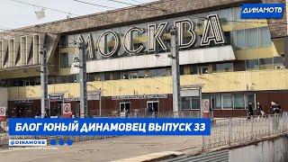 Блог "Юный Динамовец" #33: просмотр в академию ФК Спартак