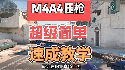 一个你绝没见过的M4A4压枪练习方式，让你轻松压好这把枪！