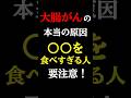 【超意外な食べ物】大腸がんの意外に知らない本当の原因#大腸がん#予防医学チャンネル#大腸