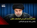 الصدر يلعن بني أمي ة   والعاني يعترض على توسيع دائرة اللعن