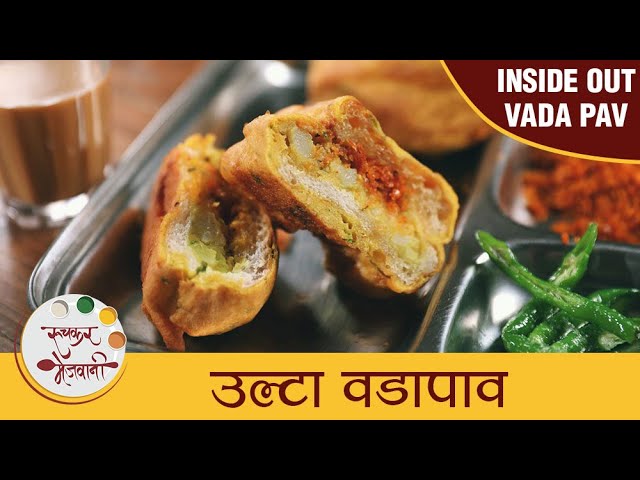 Ulta Vadapav Recipe in Marathi | Inside Out Vadapav Recipe | नाशिकचा फेमस उल्टा वडापाव | Archana | Ruchkar Mejwani