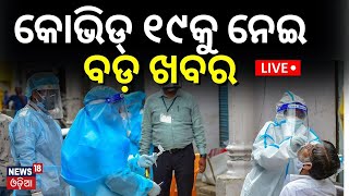COVID 19 News Live: Quarantine Rules Returns To Odisha As COVID-19 Cases Rise | New Variant JN.1