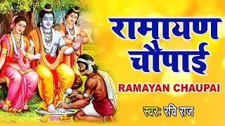 सम्पूर्ण रामायण चौपाई  ~ मंगल भवन अमंगल हारी | रामायण  ~ Ramayan Chaupai || #Ram Katha 2024