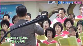 [합창] 찬송하고 감사하세(배권수) / 신일교회 할렐루야 성가대(20180923)