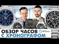 ТОП 5 ЧАСОВ С ХРОНОГРАФОМ! Обзор интересных часов с хронографом. AllTime