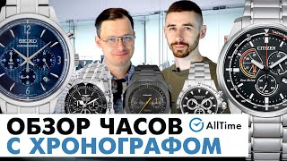 ТОП 5 ЧАСОВ С ХРОНОГРАФОМ! Обзор интересных часов с хронографом. AllTime