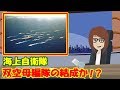 【海上自衛隊】凄いぞ日本!日本の「いずも・かが」が大型空母に改造され「ひゅうが・いせ」の対潜護衛艦が加われば双空母編隊に…海外の反応！！【凄いぞJapan】