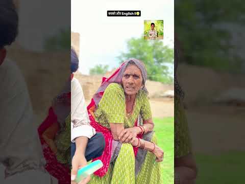 कांटों आौर English 🤣🤣 #comedy #rajasthanicomedy
