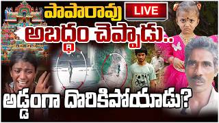 🔴LIVE:పాపారావు అబద్ధం చెప్పాడు.. అడ్డంగా దొరికిపోయాడు?? Shocking Leaks In Jahnavi Missing Case