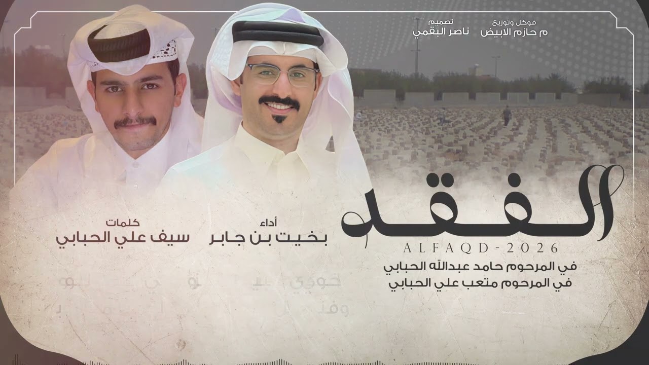 الفقد - بخيت بن جابر | (حصرياً) 2026