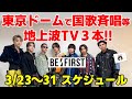 【BE:FIRST】地上波TV３本出演！Mainstreamが動画再生回数TOPに!東京ドームで国歌斉唱！ShowMinorSavageのライブ出演も！今週のBE:FIRSTスケジュール《りこ》