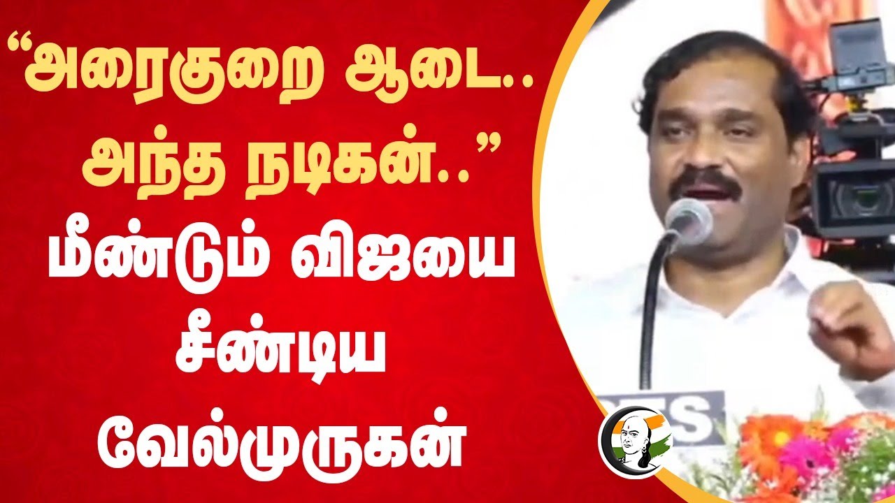 "அரைகுறை ஆடை.. அந்த நடிகன்.." மீண்டும் விஜயை சீண்டிய Velmurugan | TVK Vijay | Cuddalore