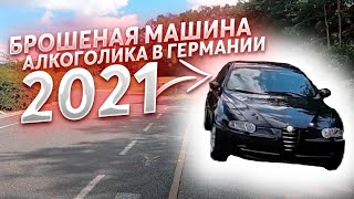 Брошенная машина Алкоголика в Германии 2021