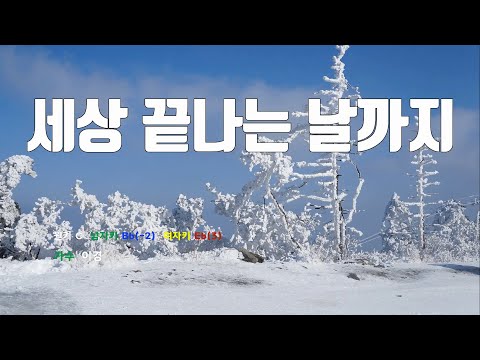 [은성 반주기] 세상끝나는날까지 - 이경