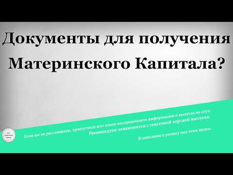 Документы для получения Материнского Капитала