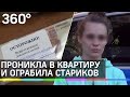 Везучая домушница обчистила стариков, пока те смотрели телевизор