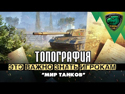 Видео: Топография. Как поправить экономику аккаунта в Мире танков новичку