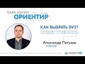 Специальный проект Парка науки «Ориентир». Александр Петухов