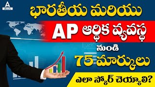 Indian & AP Economy | How To Score 75 marks | Complete Strategy