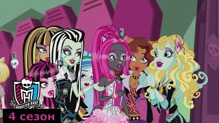 Monster High: 4 Сезон Все Серии На Русском | Школа Монстров | Монстер Хай (1080P)