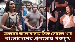 ভক্তদের ভালোবাসায় সিক্ত সোহেল খান। খেতে চান বাংলাদেশী খাবার। sohail khan bangladesh