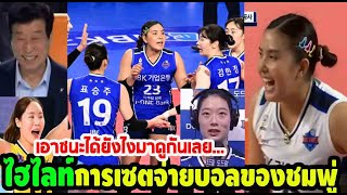 #ไฮไลท์พรพรรณ เซตจ่ายบอลยังไงถึงได้เอาชนะ GS caltex ได้แบบราบคาบ 3-0 เซต punchเชียร์กีฬา