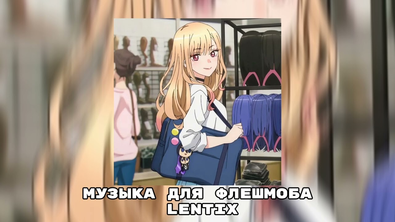 🎧музыка для флешмоба 💗