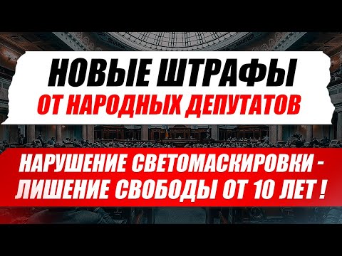 БЕЗУМИЕ НОВЫЕ ШТРАФЫ за КОМЕНДАНТСКИЙ ЧАС и СВЕТОМАСКИРОВКУ. Законопроект 8096 ШОК.