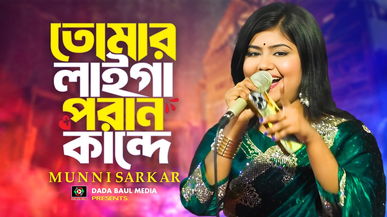 তোমার লাইগা পরান কান্দে🔥Ki Oporadh Paiya Bondhu🔥মুন্নি সরকার🔥Bangla Bicched Song