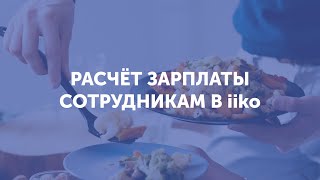 Расчет зарплаты сотрудникам в iiko