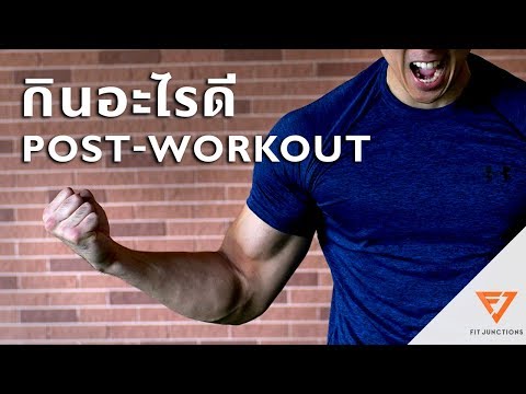 POST WORKOUT MEAL หลังออกกำลัง ต้องกินอะไร  [Serious Workout EP41]