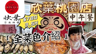 欣葉 Buffet 桃園店｜「吃到飽特輯」日本料理饗宴～超人氣中茂店 ... 