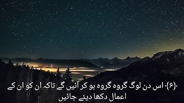 Surah Az-Zalzalah سورة الزلزلة ( Urdu Translation)