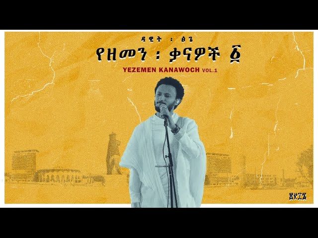 Dawit Tsige - Demama l ዳዊት ፅጌ - ድማማ