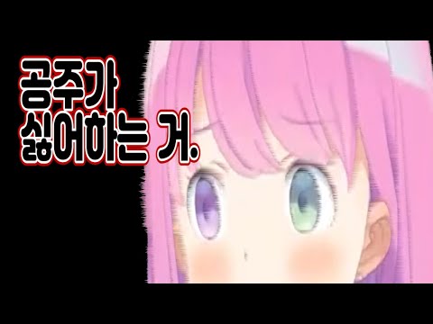 공주님이 싫어하는 것들만 가득하노라!! 【홀로라이브-루나】