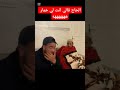 الحاج قالي انت لي خمار هههه