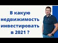 В КАКУЮ НЕДВИЖИМОСТЬ ВЛОЖИТЬ ДЕНЬГИ В 2021 году?