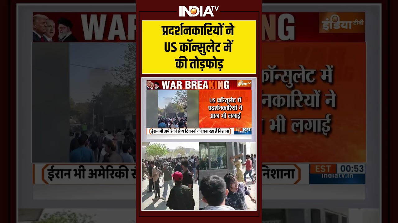 Pakistan Protesters Attack US Consulate | प्रदर्शनकारियों ने #usconsulate में की तोड़फोड़ #lahore