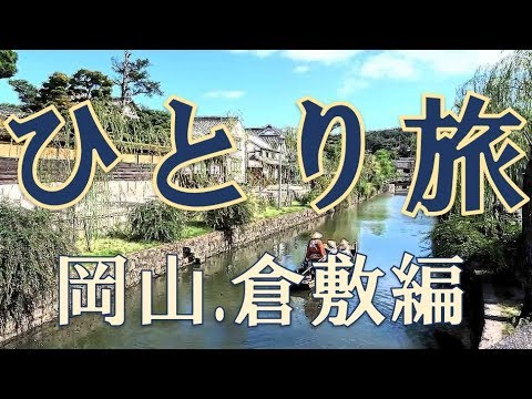 おっさんひとり旅 岡山・倉敷編