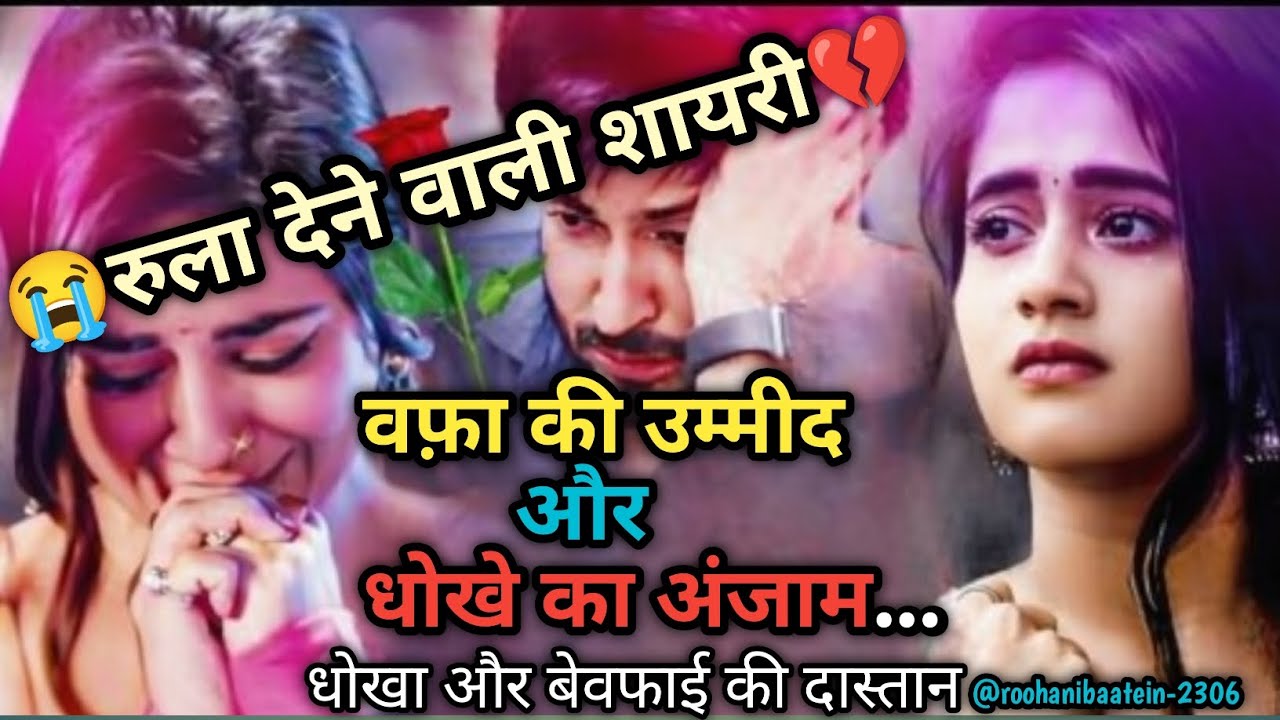 वफ़ा की उम्मीद और धोखे का अंजाम...😭💔🥀|Bewafa Shayari | Shayari | Hindi Shayari | शायरी #bewafa#gazal