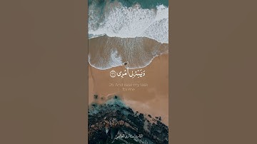 قال رب اشرح لي صدري ويسر لي أمري | القارئ مشاري العفاسي