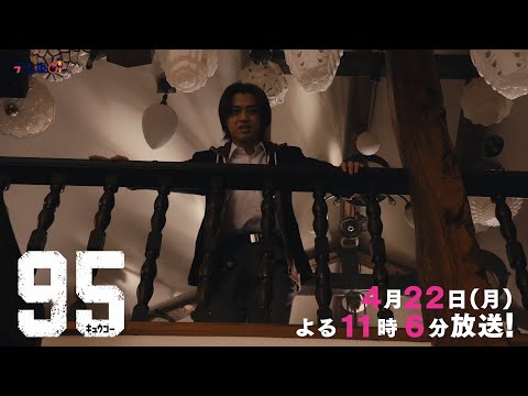 テレビ東京開局60周年連続ドラマ ドラマプレミア23「９５」第3話 | テレビ東京