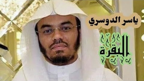 ياسر الدوسري( سورة البقرة صفحة 42 من الجزء 3)