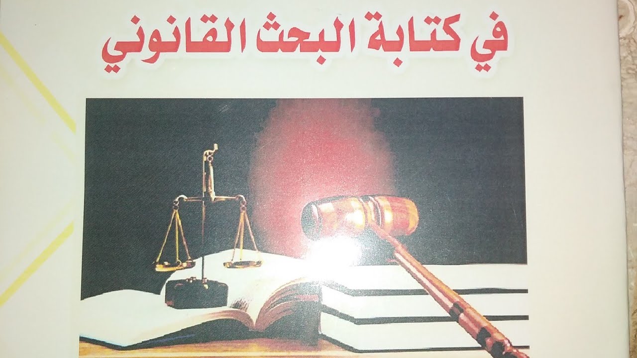 إرشادات هامة لكتابة البحث القانوني بسهولة وبمنهجية علمية رصينة، الجزء الأول.